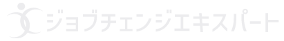 ジョブチェンジエキスパート